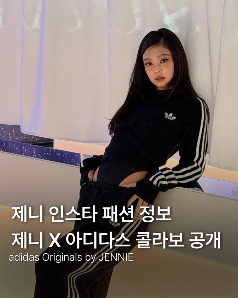 블랙핑크 제니 인스타 패션, 아디다스 제니 콜라보 정보