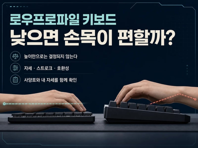 처음 고르는 로우프로파일 기계식 키보드, 일반 기계식과 비교해 손목 각도·타건감·키캡 선....