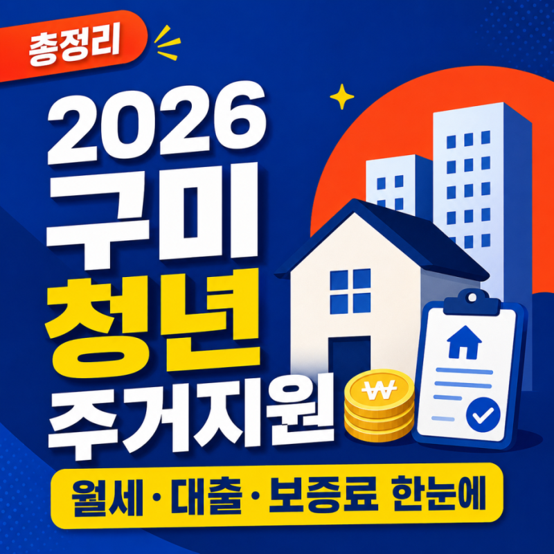 2026 구미 청년 주거지원 총정리, 월세 말고 대출이자·보증료·신혼부부 지원