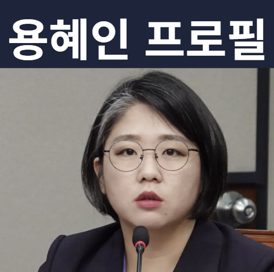 용혜인 프로필1990년생 성평등가족부 장관 후보자의 나이와 학력