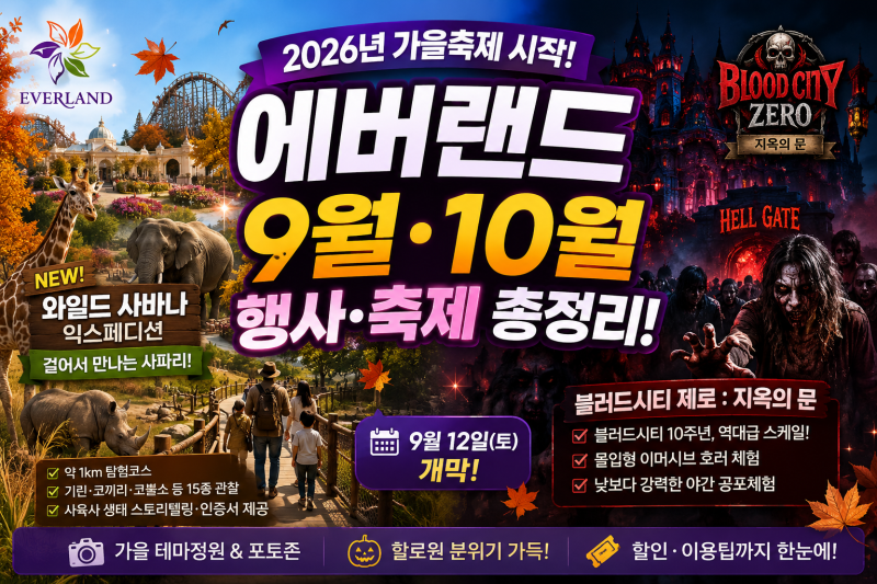 2026년 9월·10월 에버랜드 가을축제 총정리｜블러드시티·할로윈·와일드 사바나 가볼까?