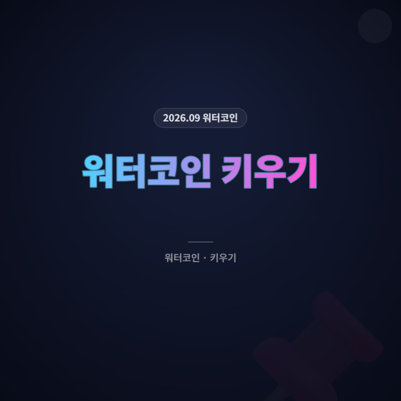 워터코인 키우기 전에 알았으면 좋았을 것 3가지