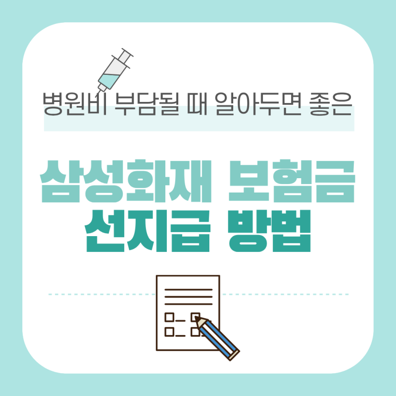 병원비 부담될 때 알아두면 좋은 삼성화재 보험금 선지급 방법
