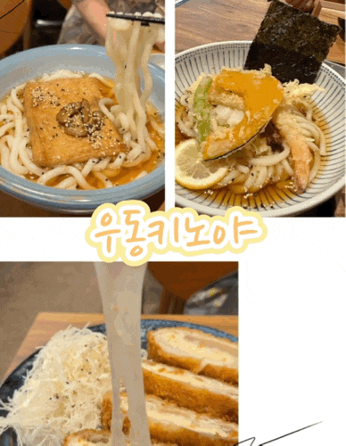 서서울미술관 맛집 [우동키노야 금천구청역점] 데이트 코스로 들르기 좋은 일식집