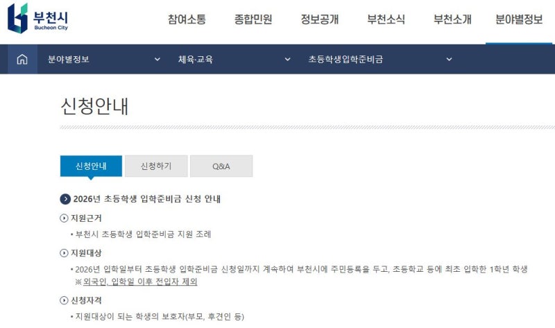 부천시 2026년 초등학생 입학준비금 10만원 신청 방법 / 부천페이 사용처
