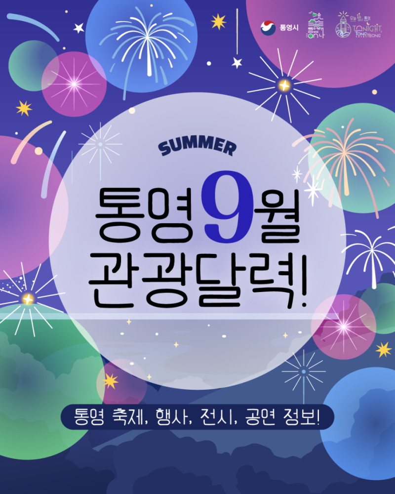 통영 9월 가볼만한 곳! 2026 통영 관광달력으로 미리 보는 축제·공연·전시. 선선한 가을바람....