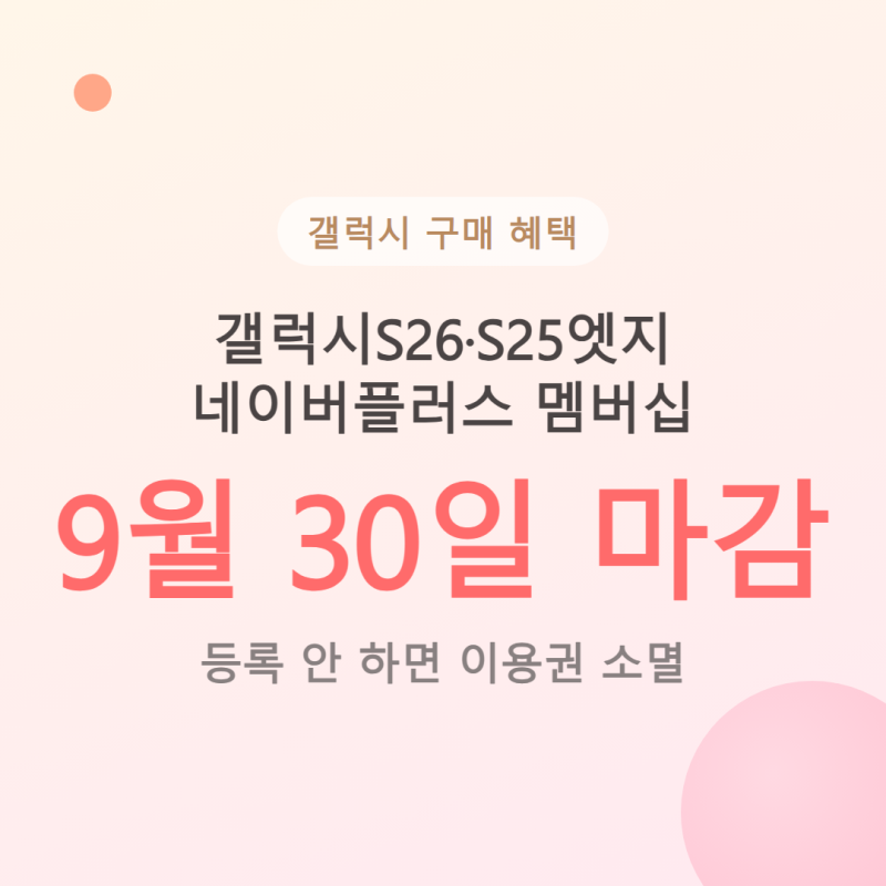 갤럭시S26·S25엣지 구매자 네이버플러스 멤버십 등록 9월30일 마감