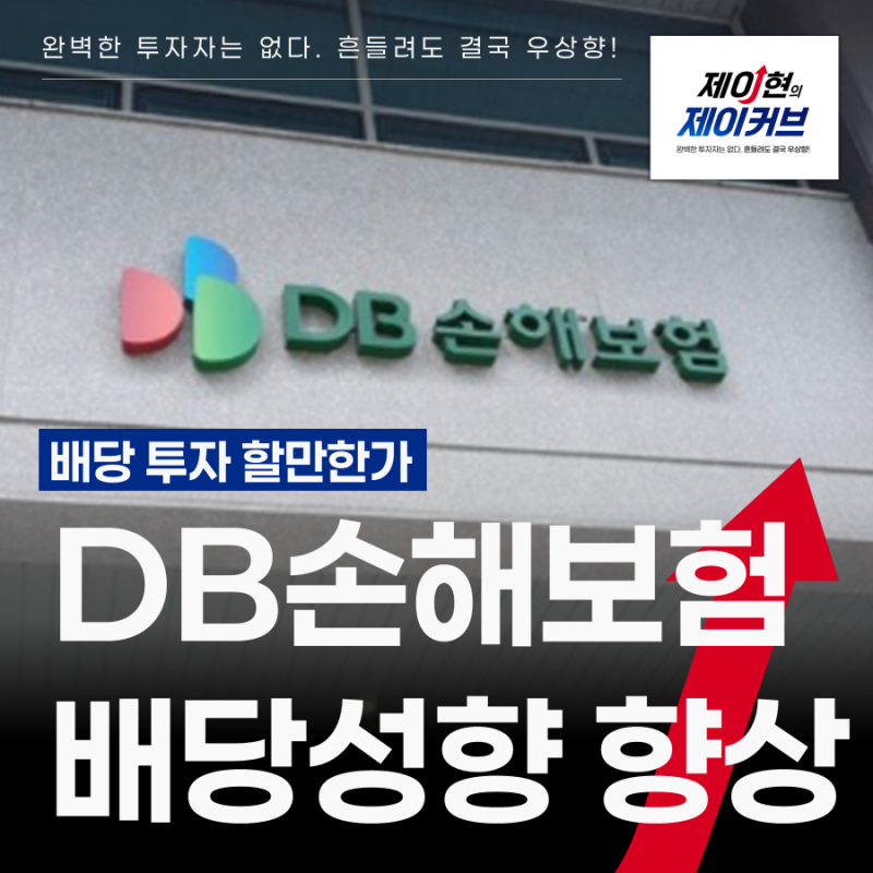 DB손해보험 주가 전망, 배당성향 매년 늘린다는데 투자할만한가