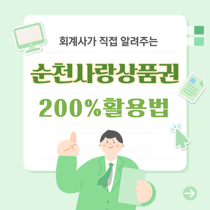 [순천, 여수, 광양 회계사 세무사]순천사랑상품권 200% 활용법: 소비자는 혜택 받고, 사장님은 ....
