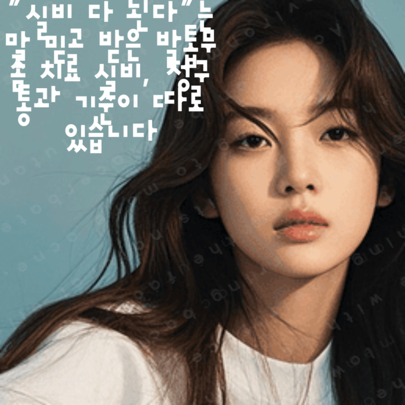"실비 다 된다"는 말 믿고 받은 발톱무좀 치료 실비, 청구 통과 기준이 따로 있습니다