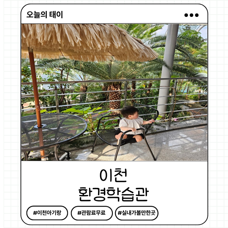 이천 아기랑 실내 가볼만한곳 환경학습관 무료관람 방문후기