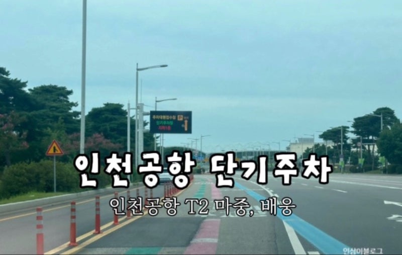 인천공항 마중 꿀팁 ! 2터미널 2T 단기 주차장 이용방법, 주차요금