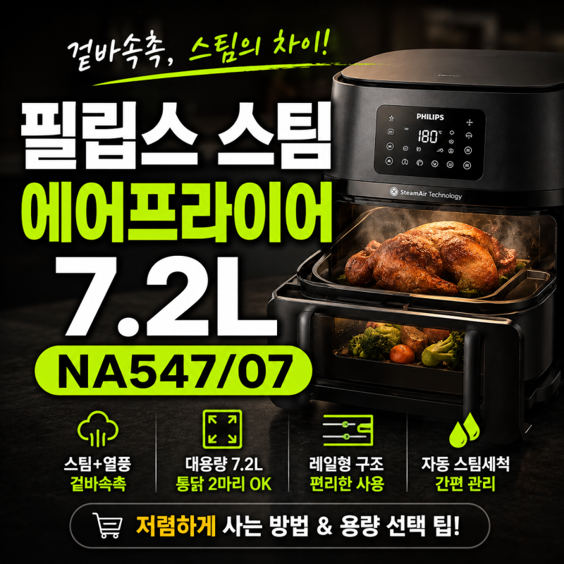필립스 스팀 에어프라이어 7.2L NA547/07 저렴하게 사는 방법과 용량 선택 팁