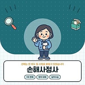 손해사정사 1차 면제 영어대체 확인한 후기
