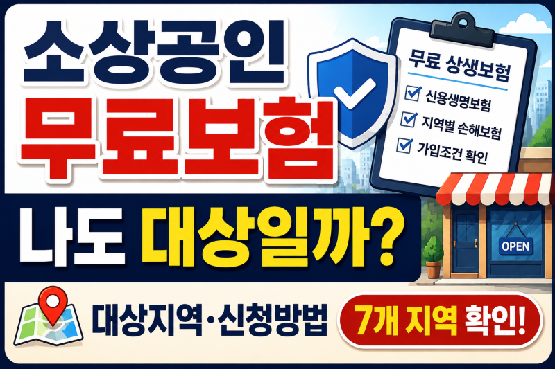 소상공인 무료보험 나도 대상일까? 신청방법·대상지역 총정리