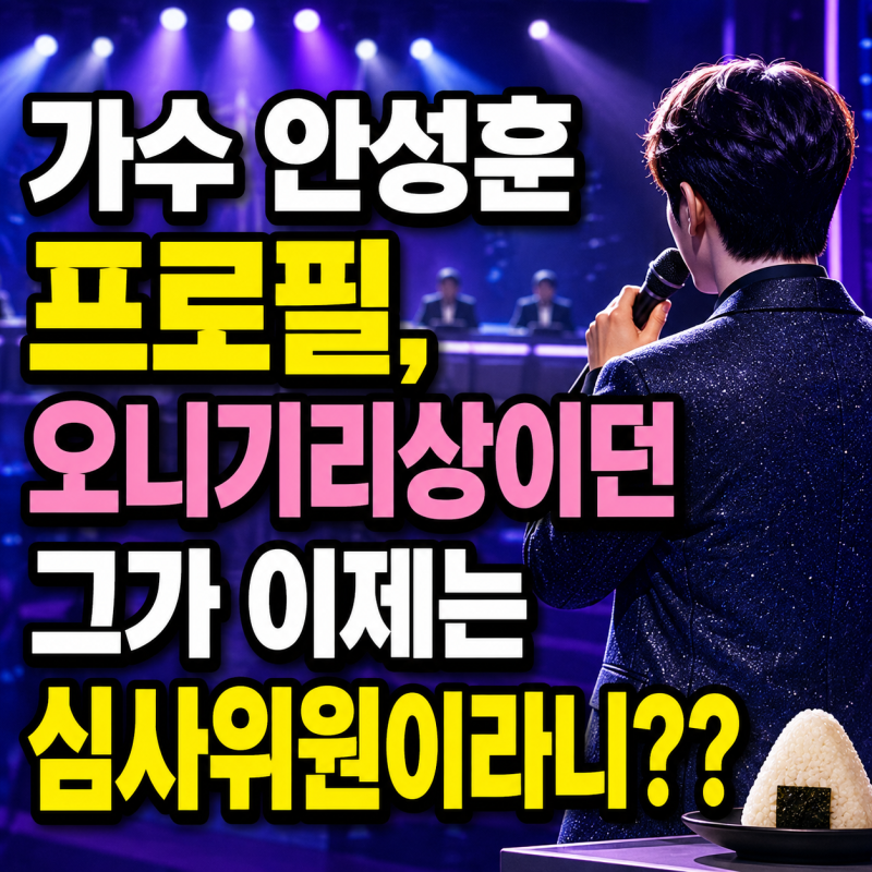 가수 안성훈 프로필, 오니기리상이던 그가 이제는 심사위원이라니??