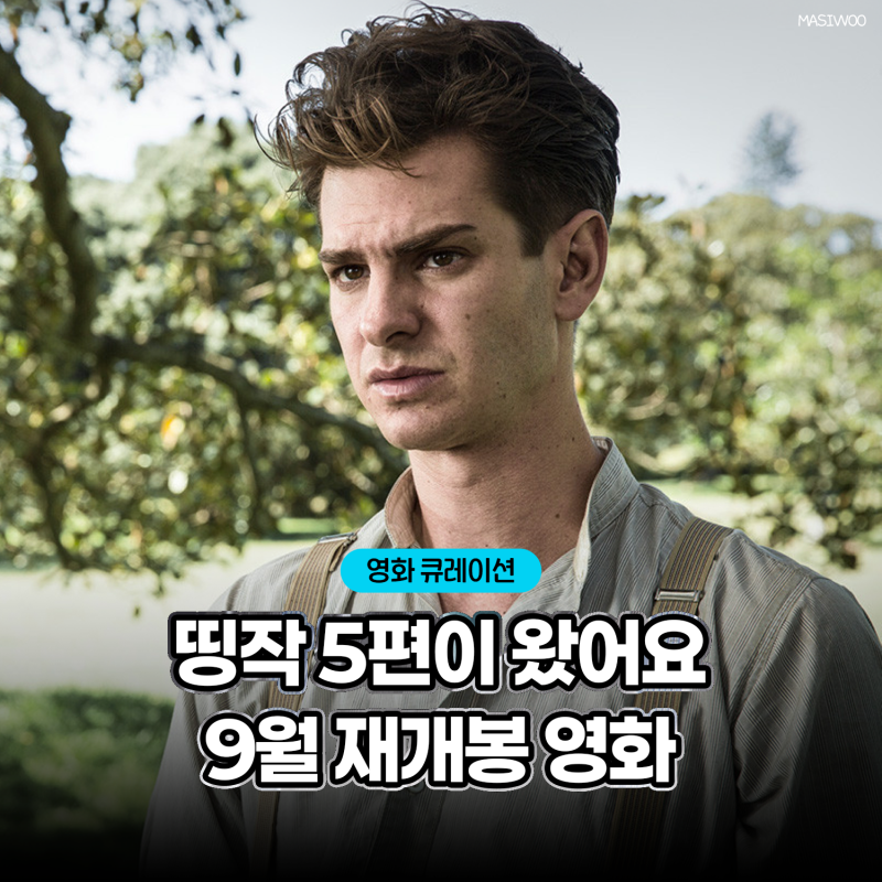 핵소 고지부터 아비정전까지, 2026년 9월 재개봉 영화 개봉작 5편