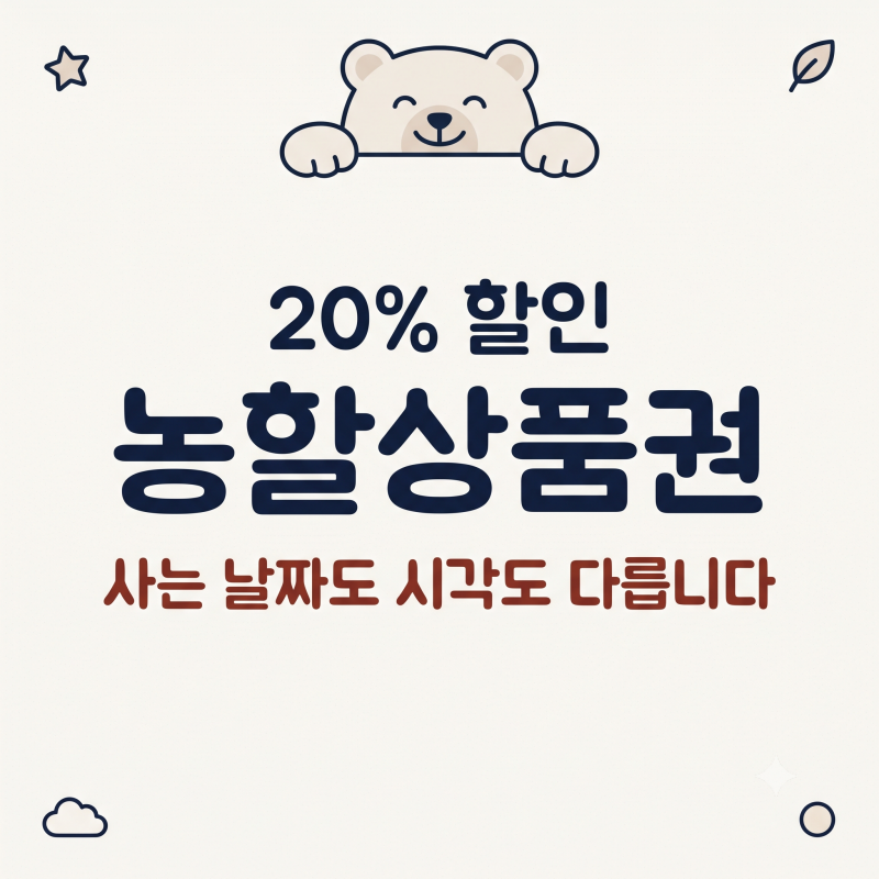 농할상품권 20% 할인, 내 지역은 며칠 몇 시에 열리나