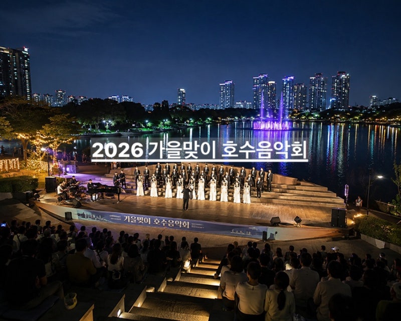 고양 가볼만한곳 일산 호수공원 놀거리 일산 데이트 코스 추천 2026 가을맞이 호수음악회