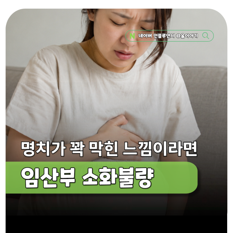 임산부 체했을때 명치통증, 소화불량에 효소 먹어도 될까?