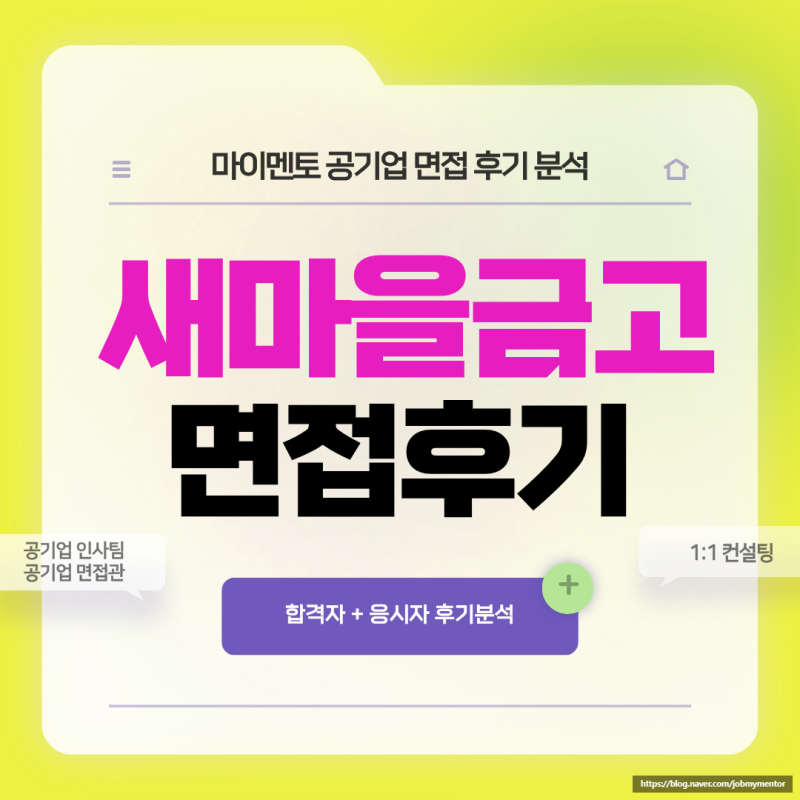 새마을금고 면접 후기 기출 일반직 6급 정보 질문 합격 스펙 준비