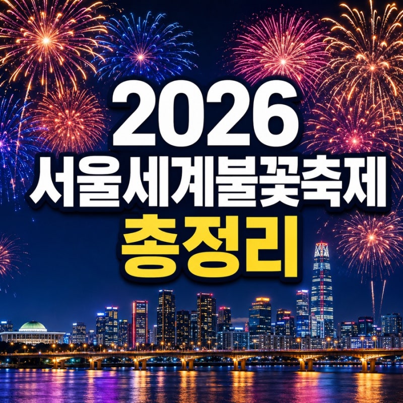 2026 서울세계불꽃축제 총정리｜9월 5일 여의도 불꽃축제 시간·명당·교통통제