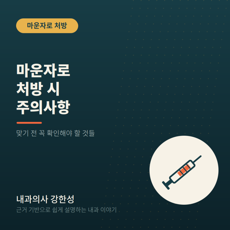 마운자로 처방, 부작용, 주의사항