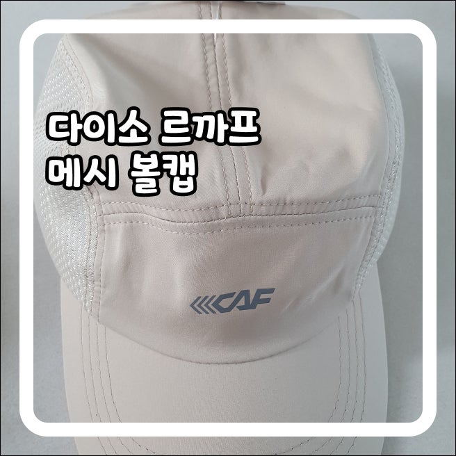 다이소모자 르까프 메시 볼캡 3천원 한 달 솔직후기