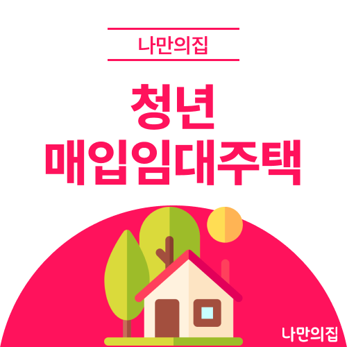 2026년 LH청년매입임대주택 신청 자격 조건부터 당첨 확률을 높이는 입주자 우선순위 배점까....