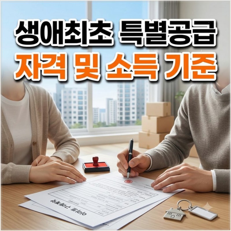 생애최초 특별공급 조건 및 소득기준 신청자격 무주택 세대 구성원 여부 꼼꼼하게 따져보자
