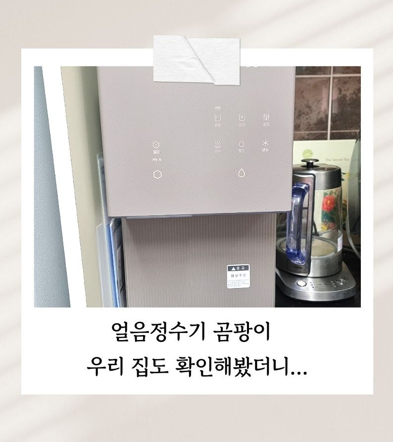 얼음정수기 곰팡이 발견?｜AS 부품 교체받았어요