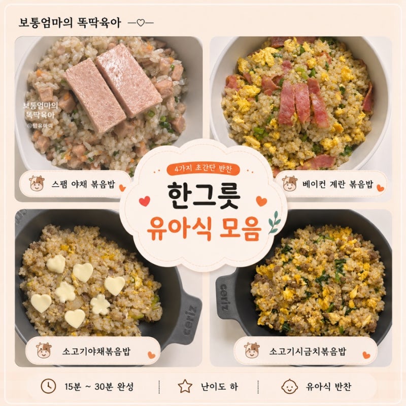 아기 볶음밥 한그릇 유아식 레시피 식단 모음