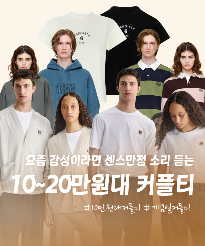 센스있는 10~20만원대 커플티 추천 TOP 8 (연인 기념일 선물)