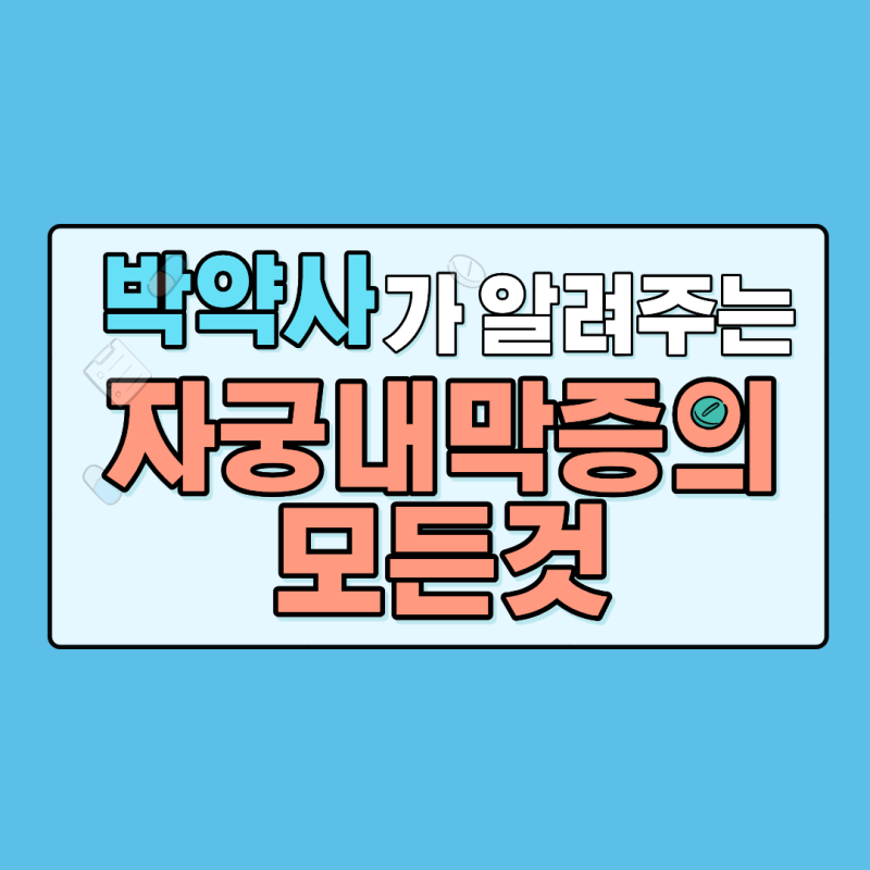 약사가 알려주는, 자궁내막증 총정리! (증상, 치료, 관리법, 영양요법까지!)
