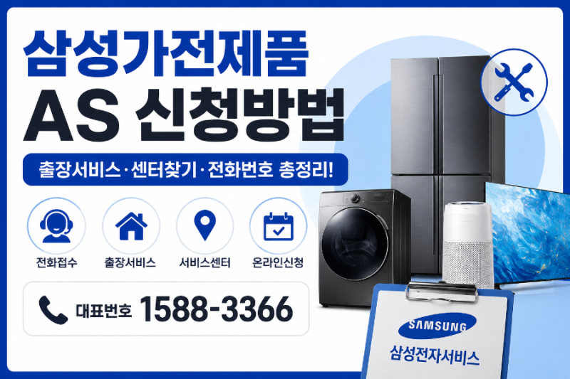 삼성전자 AS 신청방법 총정리! 출장서비스 예약·전화번호·서비스센터 찾기