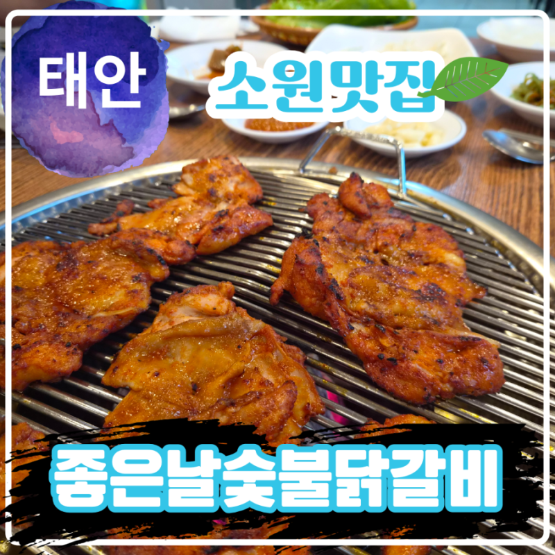 태안 소원면 맛집 식당 좋은날숯불닭갈비
