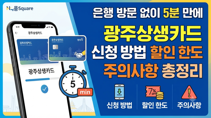 "은행 방문 없이 5분 만에" 광주상생카드 모바일 신청 가이드 및 할인 한도 주의사항 총정리