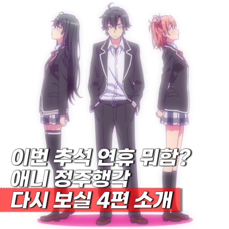 추석연휴 정주행 추천 애니 리스트 4편 리뷰
