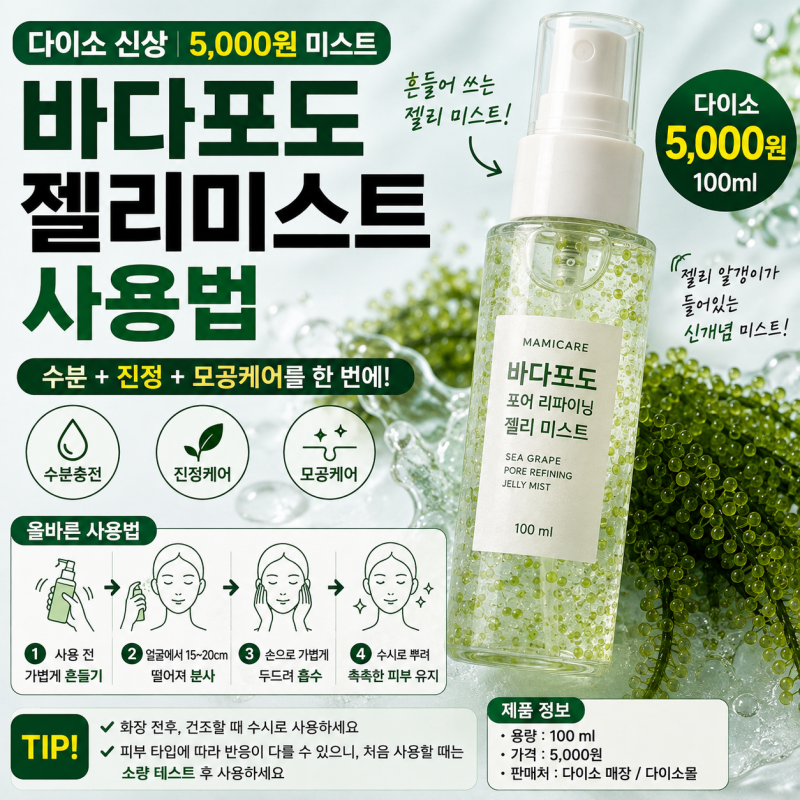 다이소 신상 바다포도 젤리미스트 사용법｜5천원인데 왜 흔들어 써야 할까?