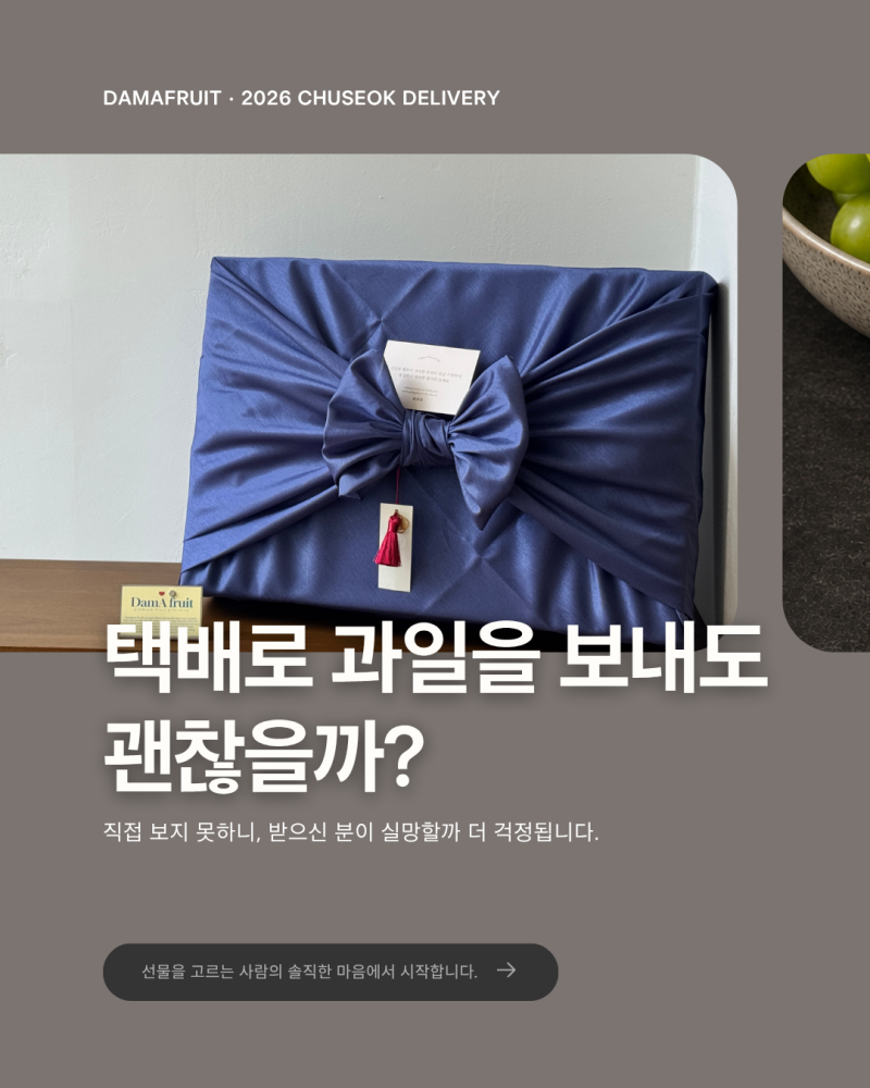 위례 과일선물, 택배로 보내도 괜찮을까? 담아프룻 포장 이야기