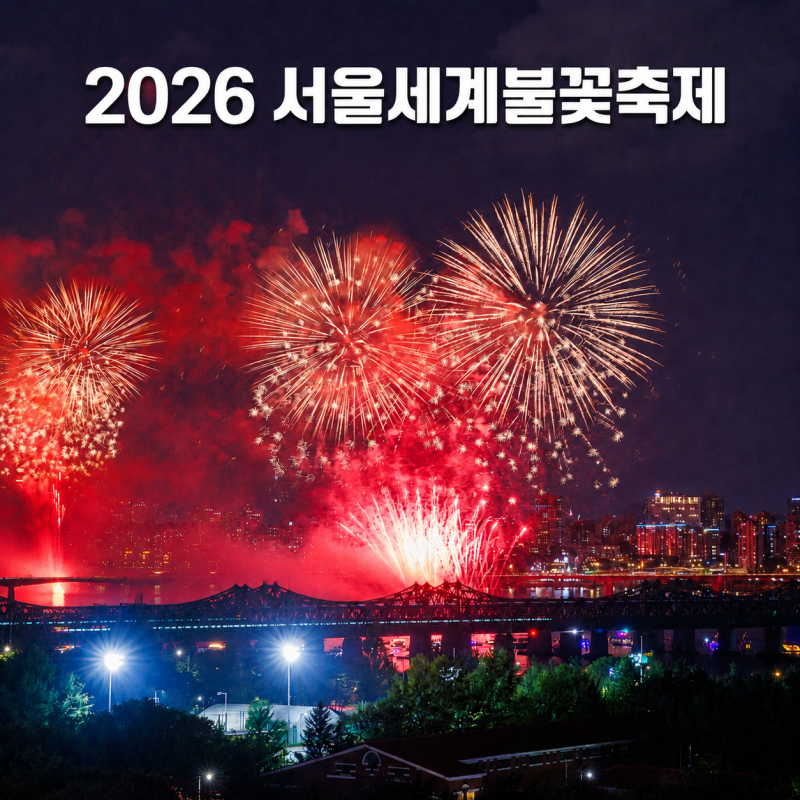 2026 서울세계불꽃축제 총정리｜일정·시간·명당·유료 좌석·교통통제