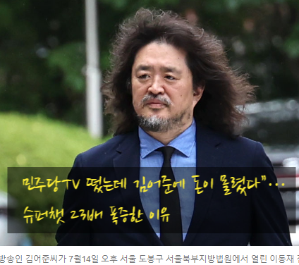 민주당 ‘민티07’ 첫 출격…김어준 뉴스공장에 5500만원 후원 몰렸다