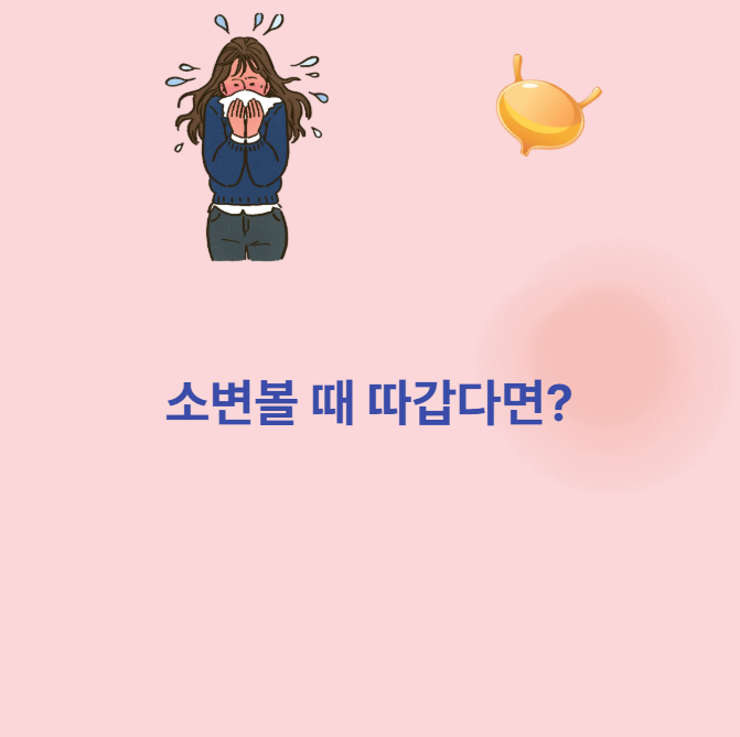 여성방광염증상 소변볼때 통증이 신호일까