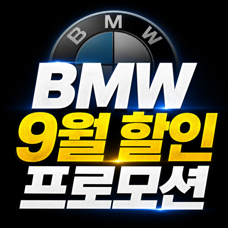 BMW 9월 할인 프로모션 총정리｜5시리즈·7시리즈·X3·X6 할인