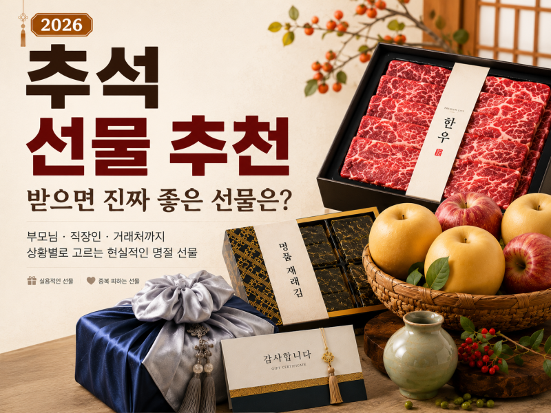 2026 추석 선물 추천! 부모님·친척·직장·거래처·가격대별 명절 선물 고르는 방법