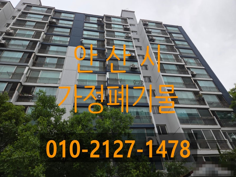 안산시 가정폐기물 처리 집 정리 폐가구 수거부터 생활쓰레기까지 해결한 후기