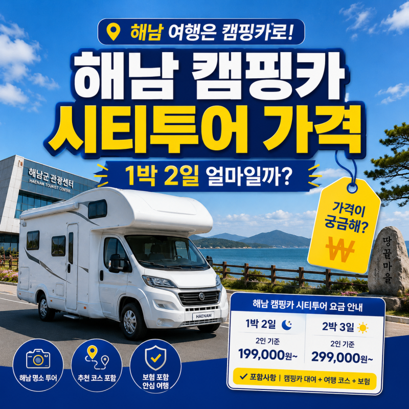 해남 캠핑카 시티투어 이용방법, 예약 가격 추천 코스 한번에 총정리
