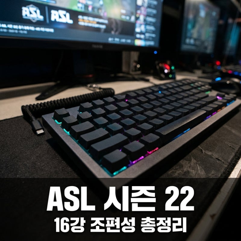 ASL 시즌 22 일정 및 16강 조편성 총정리 (상금 4600만원)