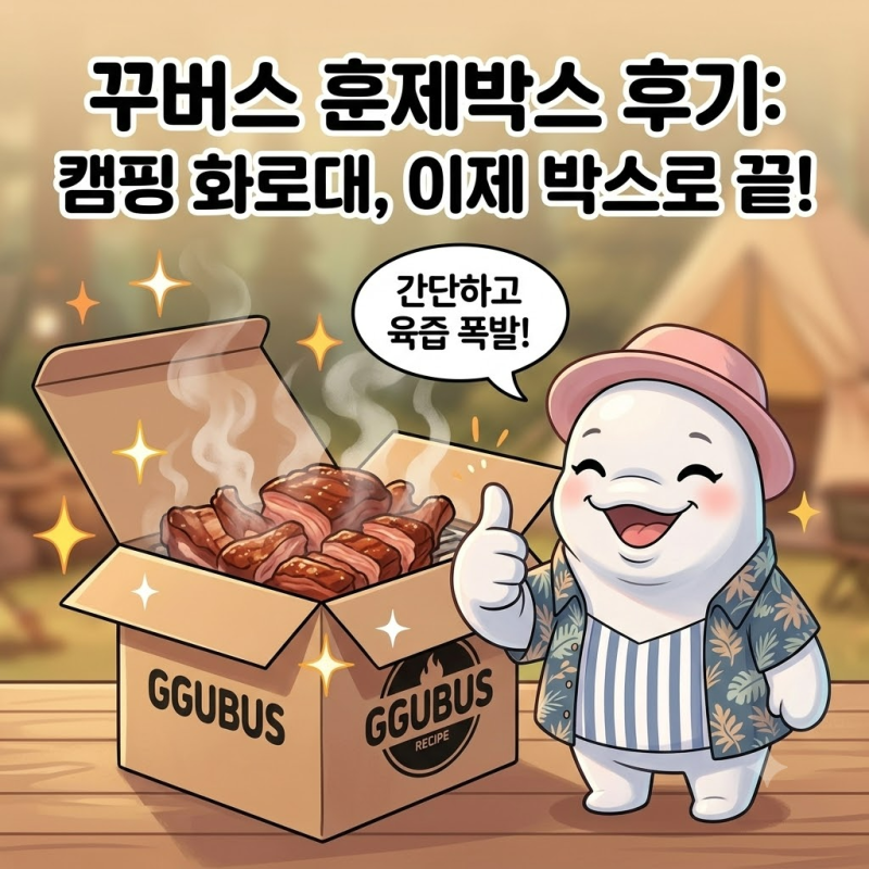 꾸버스 훈제박스 가격 실사용 후기 캠핑 화로대 추천