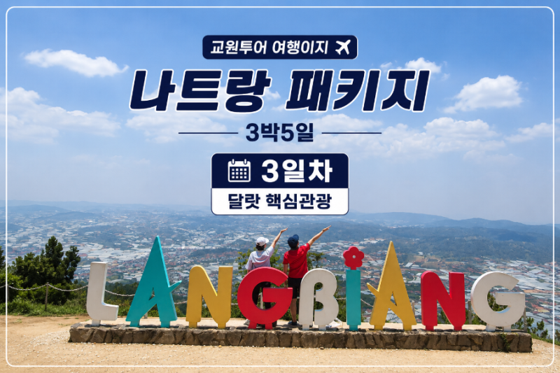 나트랑 달랏 3박5일 패키지 3일차｜랑비앙·다딴라폭포·달랏 야시장｜교원투어 여행이지